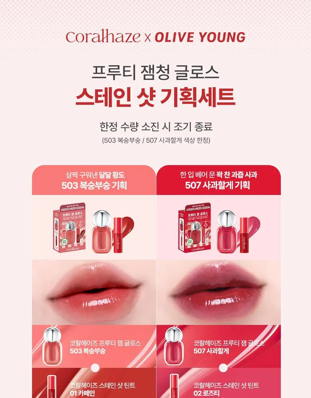 [NEW/범규 PICK] 코랄헤이즈 프루티 잼&청 글로스 12종 택 1 (단품/기획) 상세페이지 3